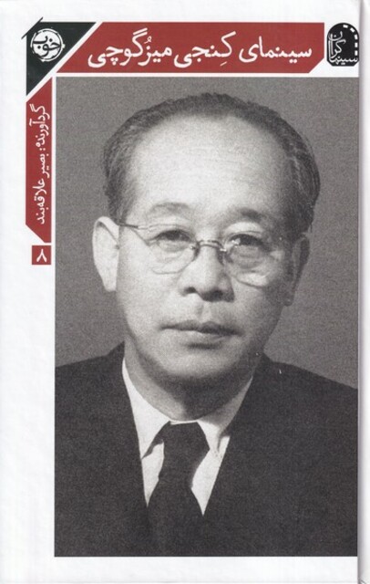 کتاب سینمای کنجی میزگوچی