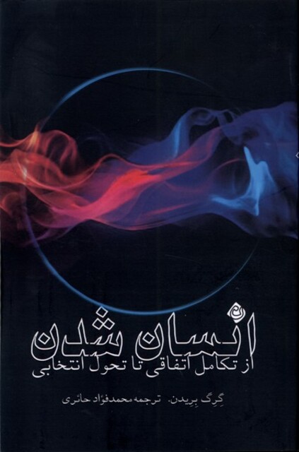 کتاب انسان شدن از تکامل‌ اتفاقی‌ تا تحول‌ انتخابی