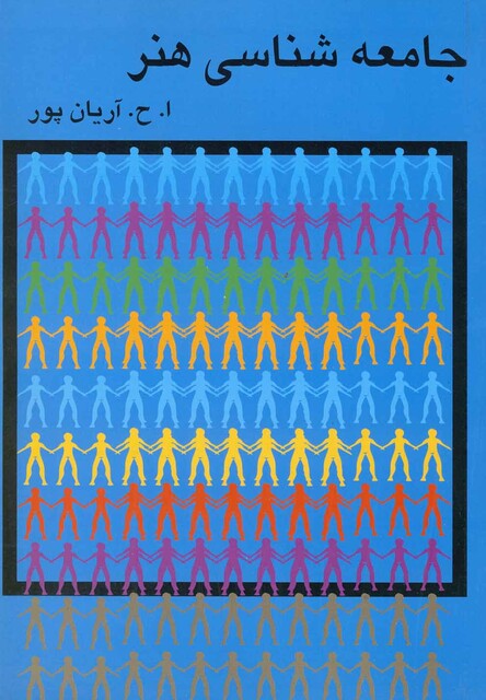 کتاب جامعه شناسی هنر