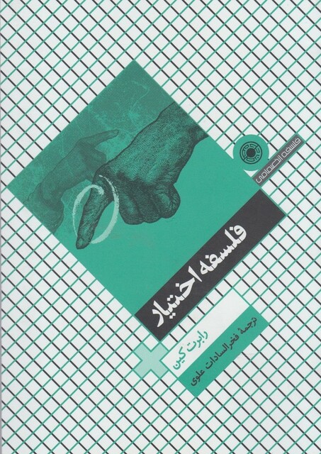 کتاب فلسفه اختیار