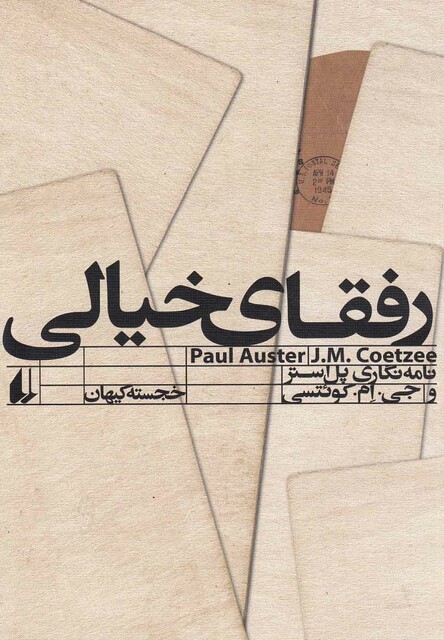 کتاب رفقای خیالی