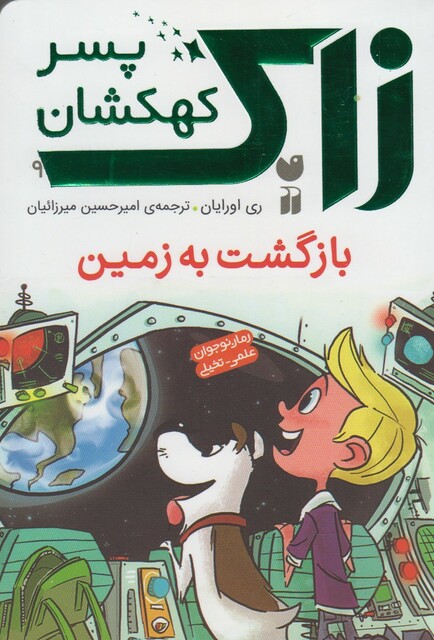 کتاب زاک پسر کهکشان 9 بازگشت به زمین