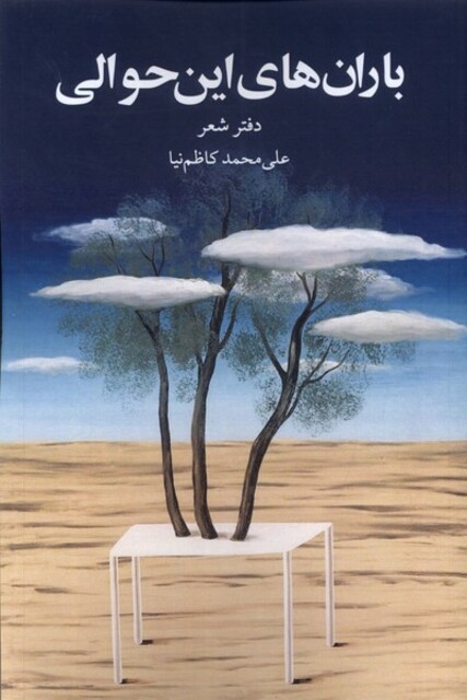 کتاب باران‌های این حوالی