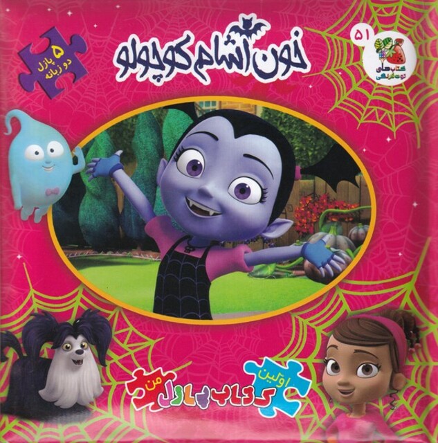 کتاب اولین کتاب پازل من 51 خون ‌آشام‌ کوچولو