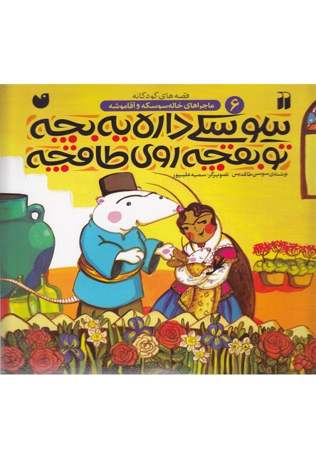 کتاب ماجرا های خاله سوسکه 6 سوسکی داره یه بچه