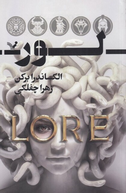 کتاب لور سرنوشتت‌ را به‌ من‌ گره‌ بزن