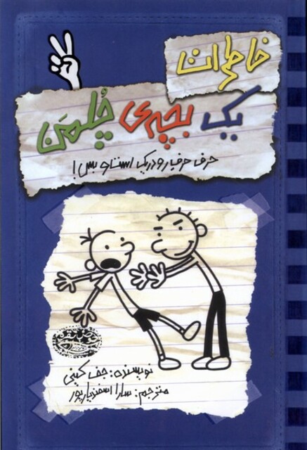 کتاب خاطرات یک بچه‌ ی چلمن 2 حرف حرف رو در یک است و بس