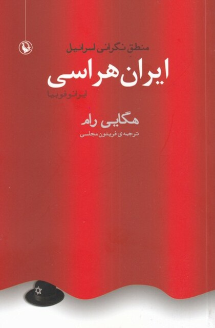 کتاب ایران هراسی
