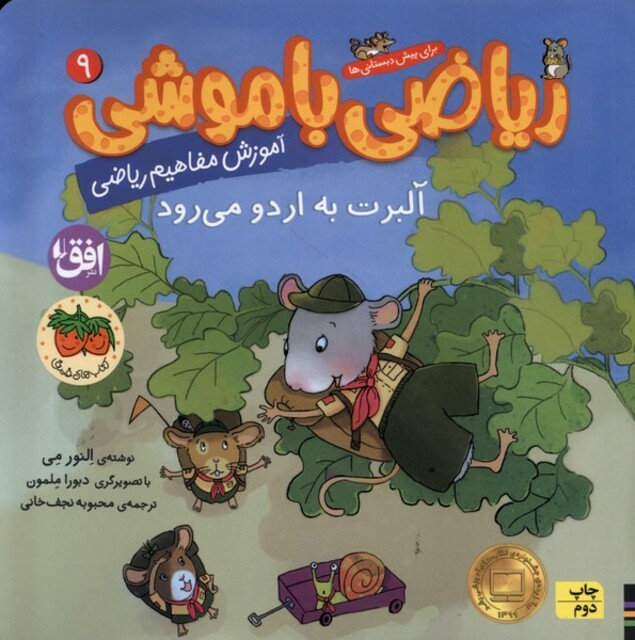 کتاب ریاضی با موشی 9 آلبرت به اردو می‌رود