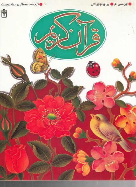 کتاب قرآن کریم جز سی ام برای نوجوانان