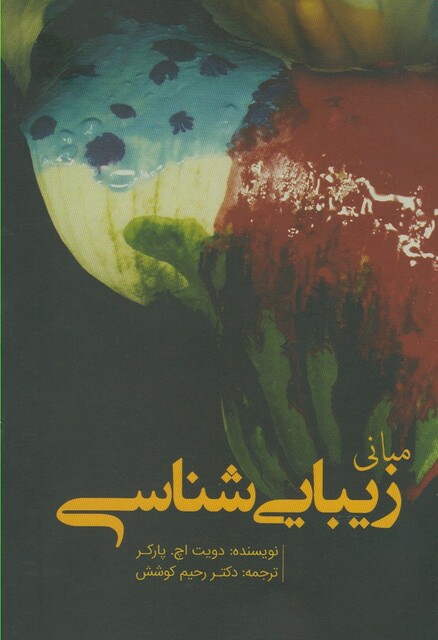 کتاب مبانی زیبایی شناس