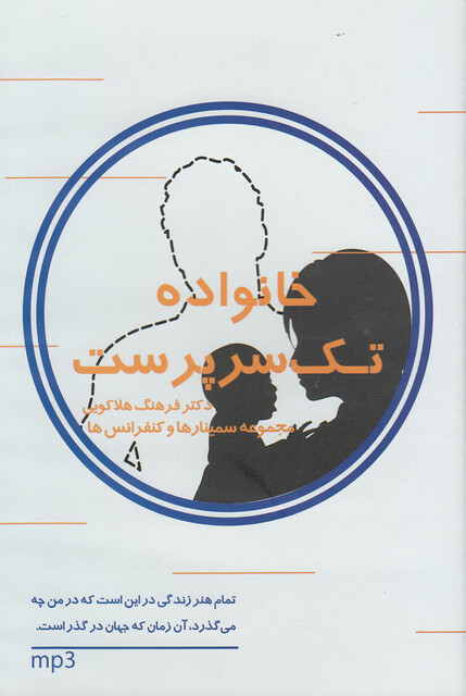 کتاب سی‌دی صوتی خانواده تک سرپرست