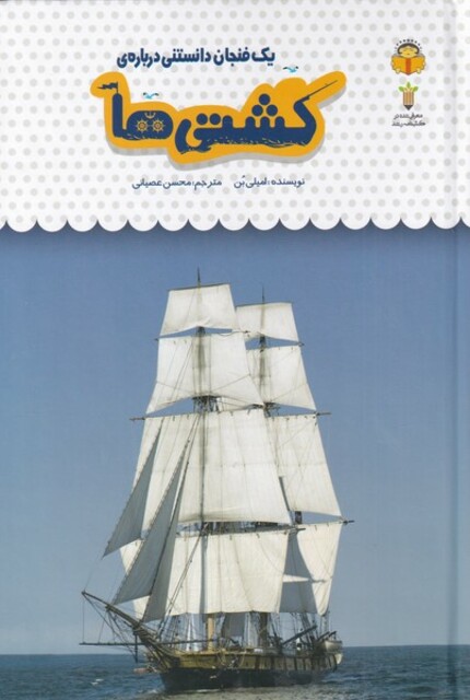 کتاب یک فنجان دانستنی درباره‌ی 47 کشتی‌ها