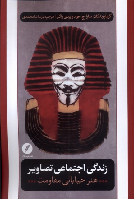 کتاب زندگی اجتماعی تصاویر هنر خیابانی‌ ‌مقاومت