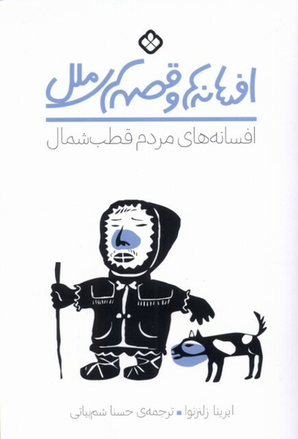 کتاب افسانه های مردم قطب شمال