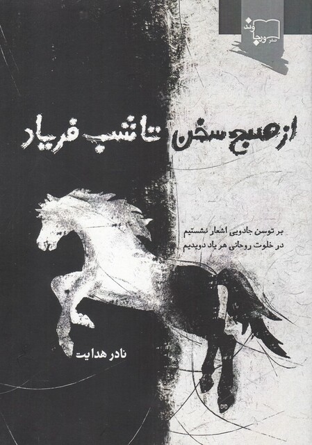 کتاب از صبح سخن تا شب فریاد