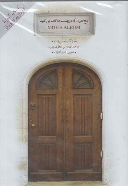 کتاب کتاب شنیداری پنج نفری که در بهشت ملاقات