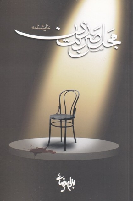 کتاب مجلس ضربت زدن  بیضائی