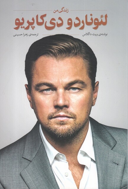 کتاب زندگی من لئوناردو دی کاپریو
