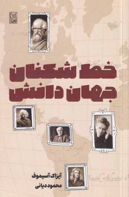 کتاب خط شکنان جهان دانش