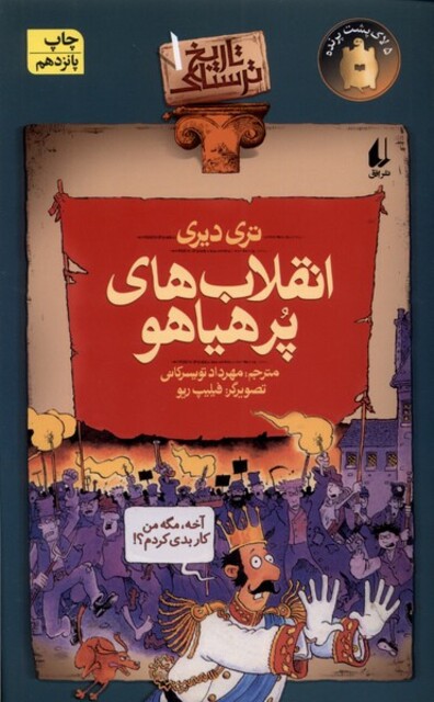 کتاب تاریخ ترسناک ج 1 انقلاب های پرهیاهو
