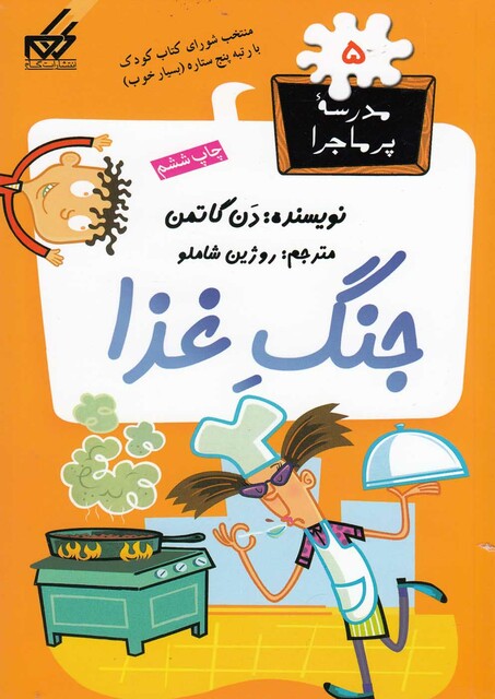 کتاب مدرسه پر ماجرا 5 جنگ غذا