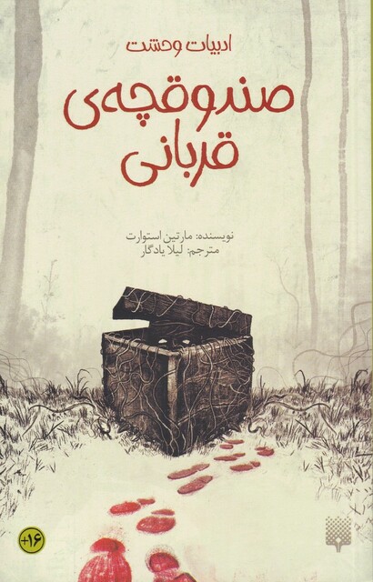 کتاب ادبیات وحشت صندوقچه‌ی ‌قربانی