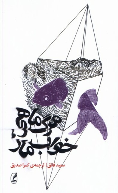 کتاب مرگ ماهی خواب مار