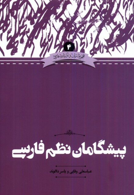 کتاب مجموعه زبان و ‌ادبیات ‌فارسی 4 پیشگامان‌ نظم‌ فارسی