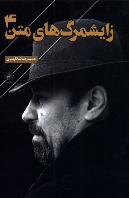 کتاب زایشمرگ‌ های متن 4