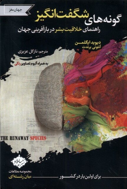 کتاب گونه‌های شگفت انگیز راهنمای خلاقیت بشر در بازارآفرینی جهان