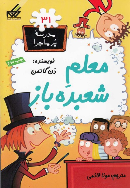 کتاب مدرسه پر ماجرا 31 معلم شعبده باز