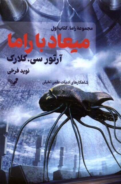 کتاب میعاد با راما کتاب ‌اول مجموعه‌ راما