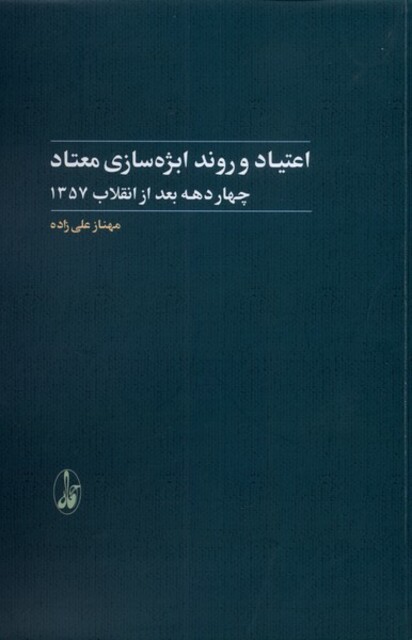 کتاب اعتیاد و روند ابژه سازی معتاد