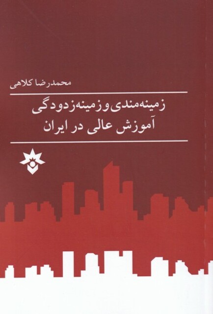 کتاب زمینه‌مندی و زمینه زدودگی آموزش عالی در ایران