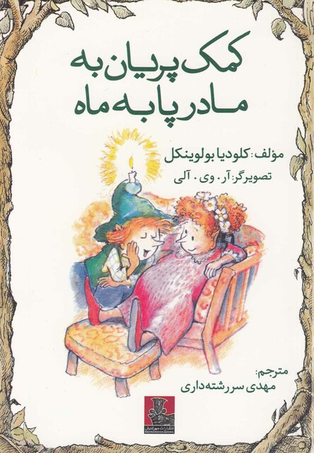 کتاب کمک پریان به مادر پا به ماه