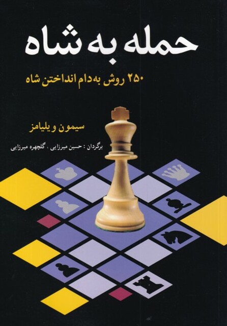 کتاب حمله به شاه