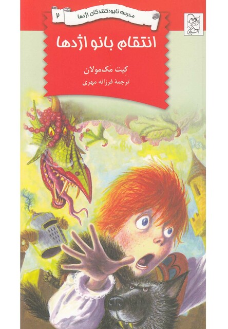 کتاب نابود کنندگان اژدها  2  انتقام بانواژدها