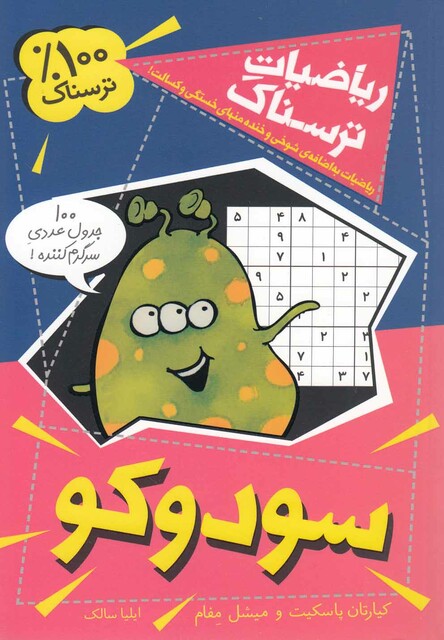 کتاب ریاضیات ترسناک(سودوکو)