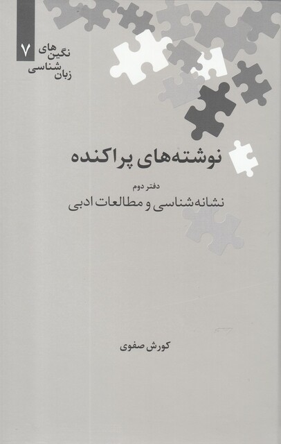 کتاب نگین‌های زبان شناسی 7 نوشته‌‌‌های پراکنده دفتر دوم