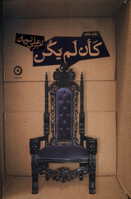 کتاب کان لم یکن