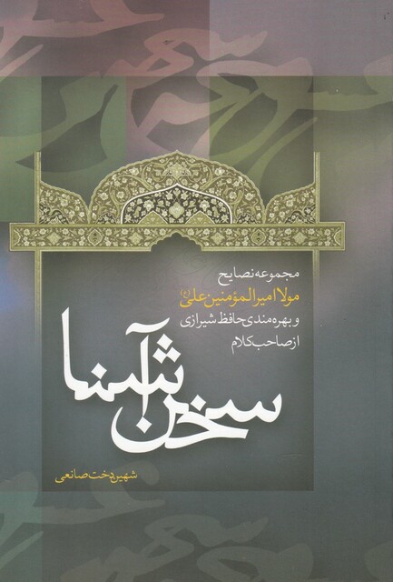 کتاب سخن آشنا نصایح امیرالمومنین