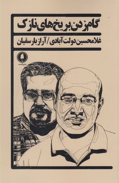 کتاب گام زدن بر یخ های نازک