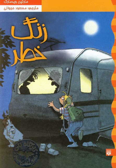 کتاب کارآگاه نلی 3 زنگ خطر