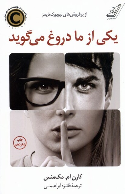 کتاب یکی از ما دروغ می گوید