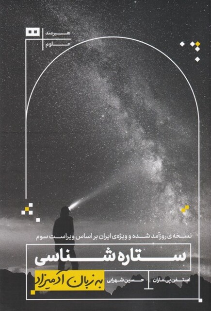 کتاب به زبان آدمیزاد ستاره‌شناسی