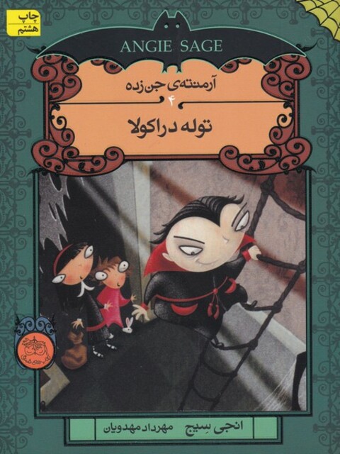 کتاب آرمنته ی جن زده  4  توله‎ دراکولا