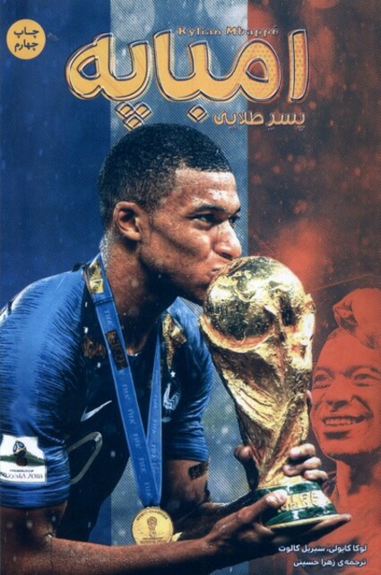 کتاب امباپه پسر طلایی