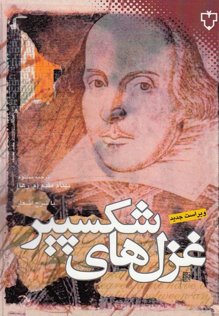 کتاب غزل های شکسپیر دوزبانه