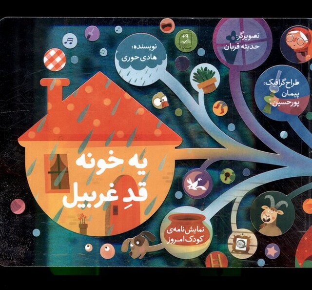 کتاب یه خونه قد غربیل